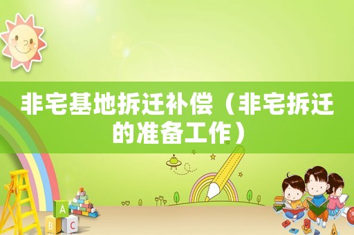 非宅基地拆遷補償（非宅拆遷的準備工作）