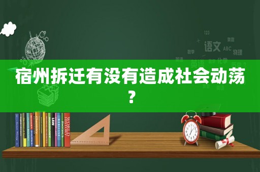 宿州拆遷有沒有造成社會動蕩？