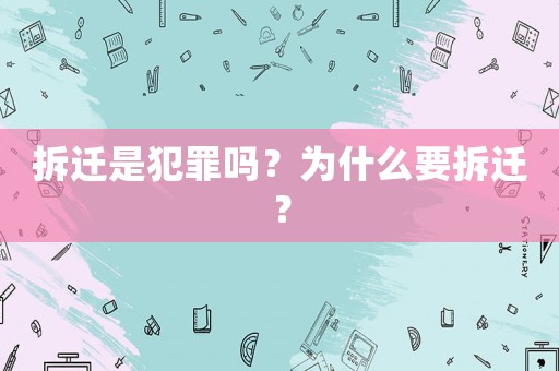 拆遷是犯罪嗎？為什么要拆遷？