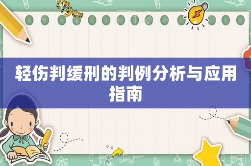 輕傷判緩刑的判例分析與應用指南