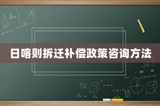 日喀則拆遷補償政策咨詢方法