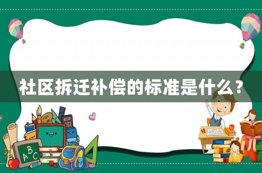 社區(qū)拆遷補(bǔ)償?shù)臉?biāo)準(zhǔn)是什么？