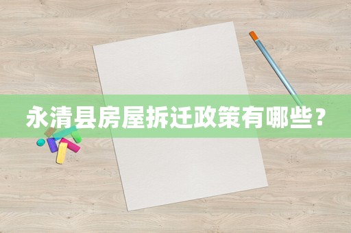 永清縣房屋拆遷政策有哪些？