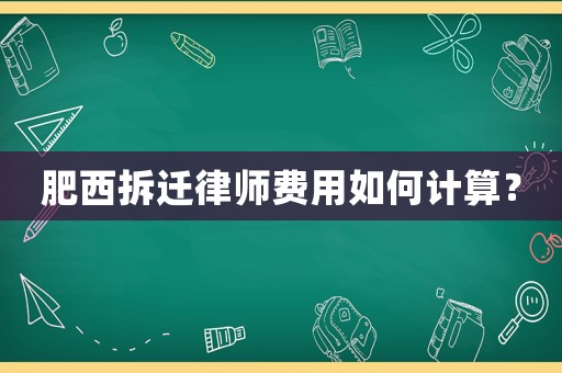 肥西拆遷律師費(fèi)用如何計(jì)算？