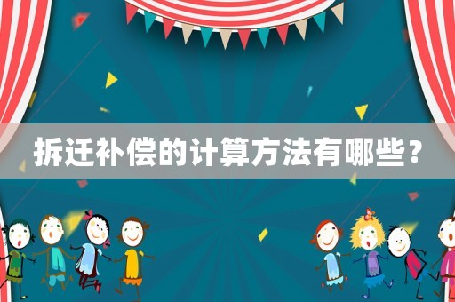 拆遷補償的計算方法有哪些？