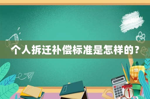 個人拆遷補償標準是怎樣的？