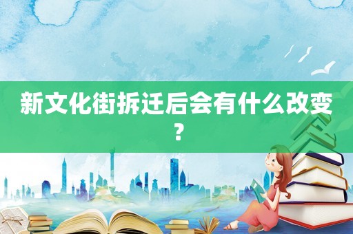 新文化街拆遷后會有什么改變？