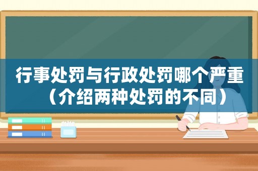 行事處罰與行政處罰哪個嚴重（介紹兩種處罰的不同）