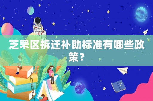 芝罘區(qū)拆遷補(bǔ)助標(biāo)準(zhǔn)有哪些政策？