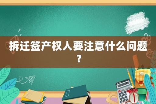 拆遷簽產權人要注意什么問題？