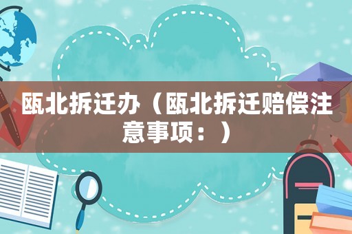 甌北拆遷辦（甌北拆遷賠償注意事項：）