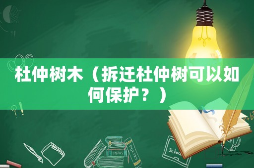 杜仲樹木（拆遷杜仲樹可以如何保護(hù)？）