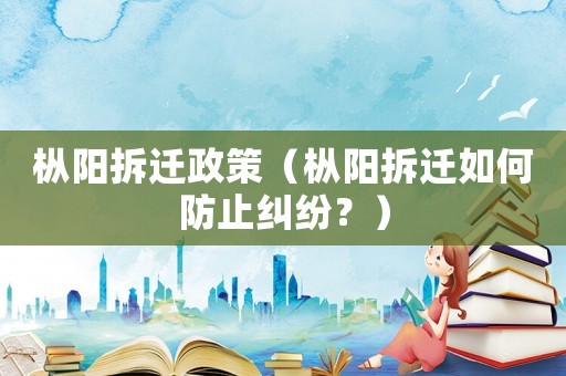 樅陽拆遷政策（樅陽拆遷如何防止糾紛？）