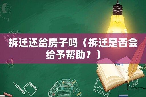 拆遷還給房子嗎（拆遷是否會給予幫助？）