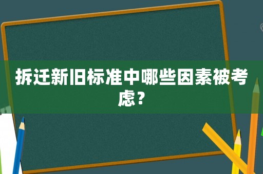 拆遷新舊標(biāo)準(zhǔn)中哪些因素被考慮？