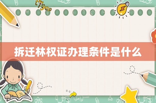 拆遷林權證辦理條件是什么