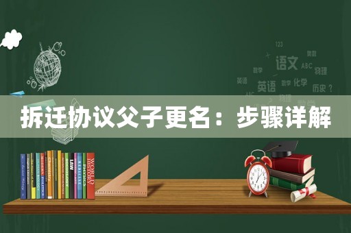 拆遷協議父子更名：步驟詳解