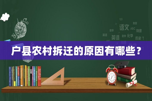 戶縣農村拆遷的原因有哪些？