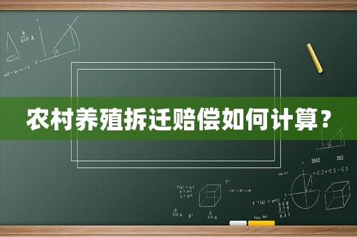 農村養殖拆遷賠償如何計算？