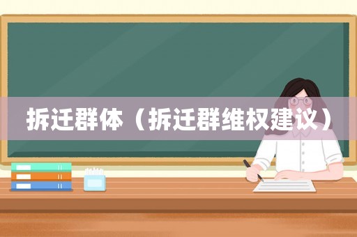 拆遷群體（拆遷群維權建議）