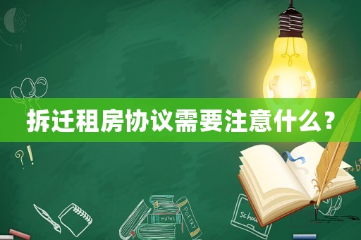 拆遷租房協(xié)議需要注意什么？