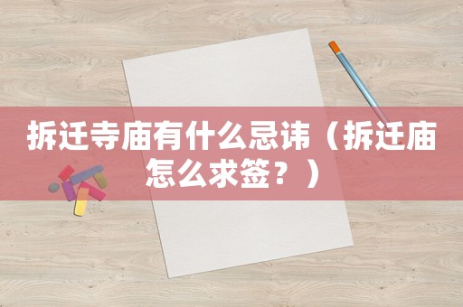 拆遷寺廟有什么忌諱（拆遷廟怎么求簽？）