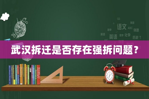 武漢拆遷是否存在強拆問題？