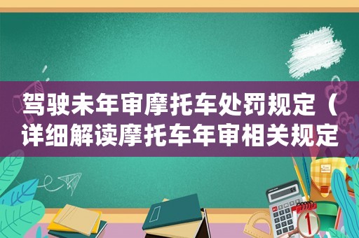 駕駛未年審摩托車處罰規定（詳細解讀摩托車年審相關規定）