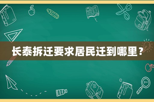 長泰拆遷要求居民遷到哪里？