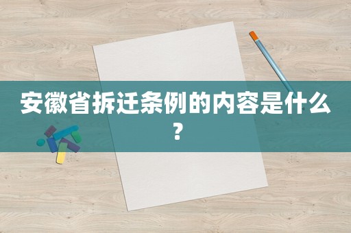 安徽省拆遷條例的內(nèi)容是什么？