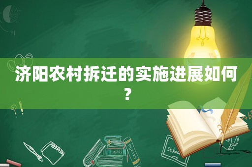 濟陽農村拆遷的實施進展如何？