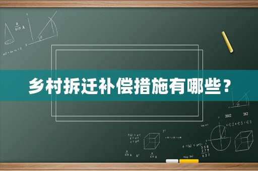 鄉村拆遷補償措施有哪些？