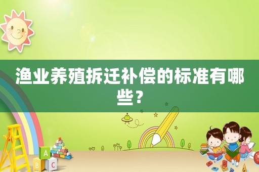 漁業養殖拆遷補償的標準有哪些？