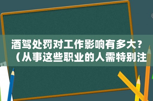 酒駕處罰對工作影響有多大？（從事這些職業的人需特別注意）