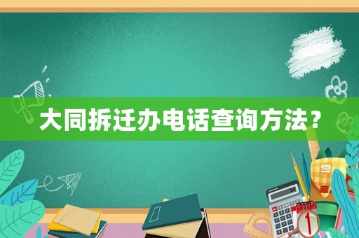 大同拆遷辦電話查詢方法？