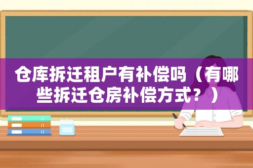 倉庫拆遷租戶有補償嗎（有哪些拆遷倉房補償方式？）