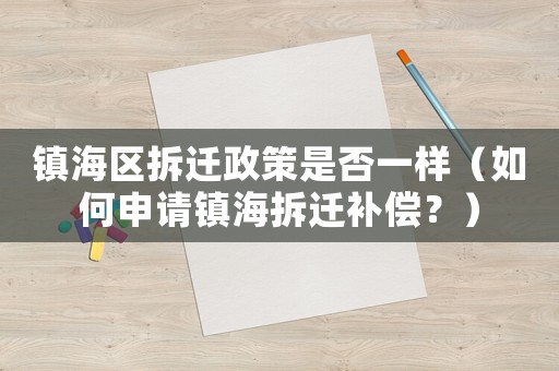 鎮海區拆遷政策是否一樣（如何申請鎮海拆遷補償？）