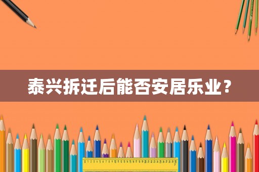 泰興拆遷后能否安居樂業？