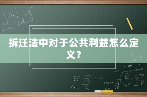 拆遷法中對(duì)于公共利益怎么定義？