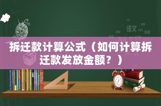 拆遷款計算公式（如何計算拆遷款發放金額？）