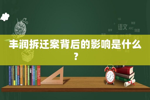 豐潤拆遷案背后的影響是什么？
