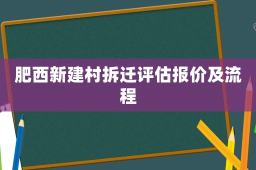 肥西新建村拆遷評估報價及流程