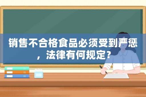銷售不合格食品必須受到嚴懲，法律有何規(guī)定？