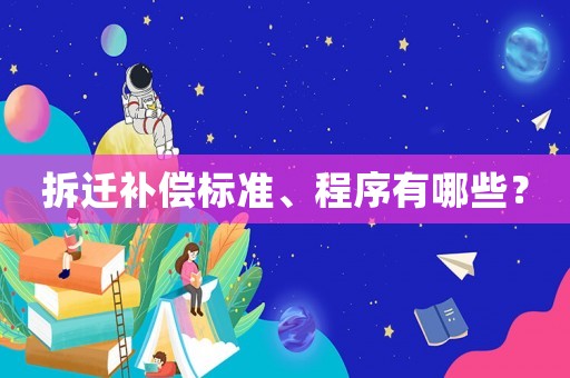 拆遷補償標準、程序有哪些？