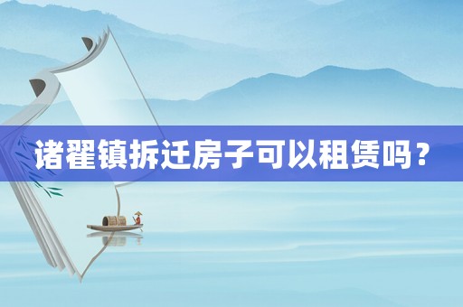 諸翟鎮拆遷房子可以租賃嗎？