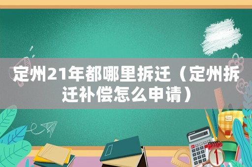定州21年都哪里拆遷（定州拆遷補償怎么申請）