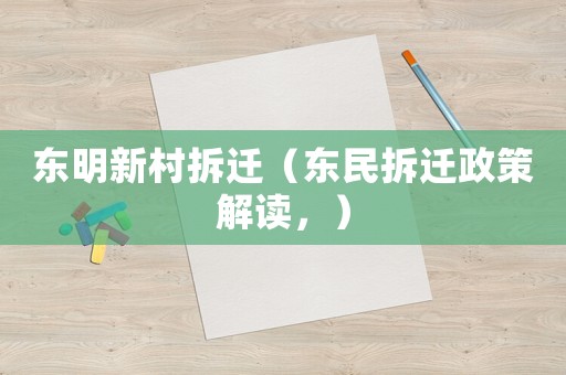 東明新村拆遷（東民拆遷政策解讀，）