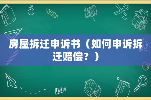 房屋拆遷申訴書（如何申訴拆遷賠償？）