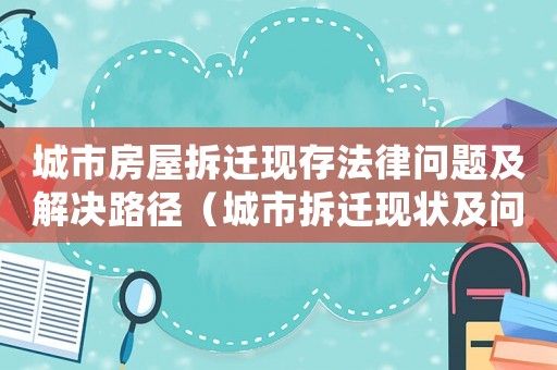城市房屋拆遷現存法律問題及解決路徑（城市拆遷現狀及問題:）