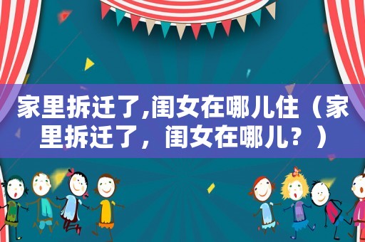 家里拆遷了,閨女在哪兒住（家里拆遷了，閨女在哪兒？）